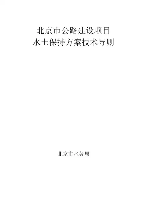 北京市公路项目水土保持技术导则