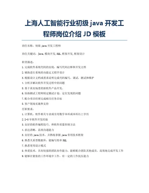 上海人工智能行业初级java开发工程师岗位介绍JD模板