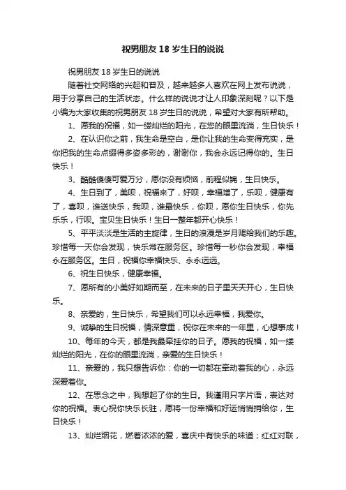 祝男朋友18岁生日的说说