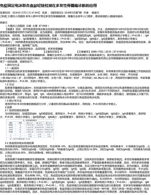 免疫固定电泳联合血尿轻链检测在多发性骨髓瘤诊断的应用