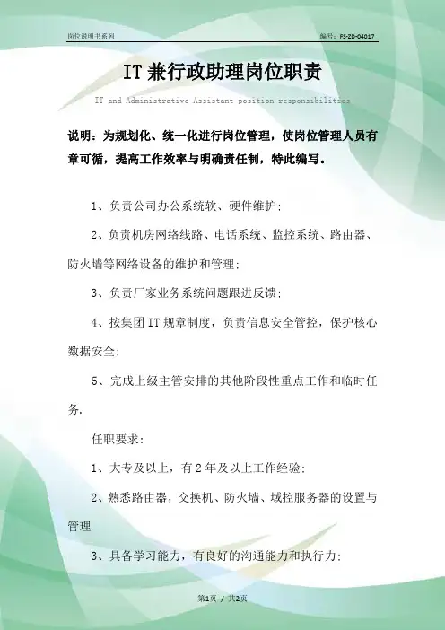 IT兼行政助理岗位职责范本