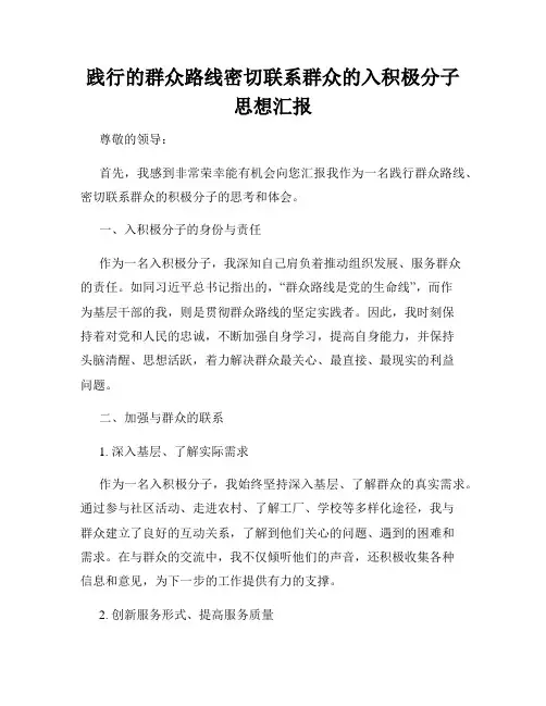 践行的群众路线密切联系群众的入积极分子思想汇报