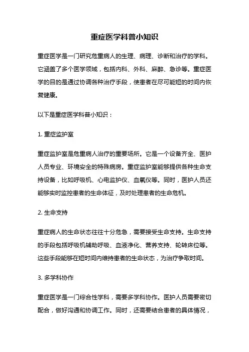 重症医学科普小知识