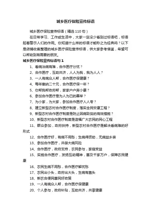 城乡医疗保险宣传标语