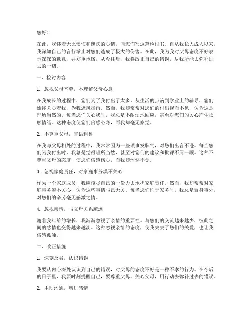 对父母态度不好检讨书