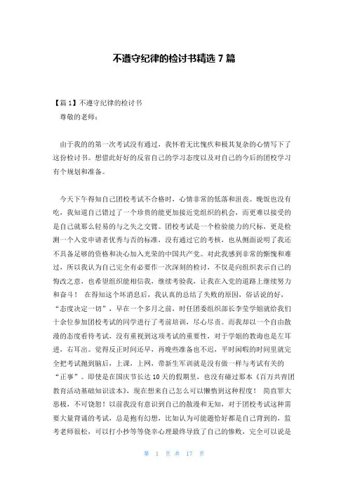 不遵守纪律的检讨书精选7篇