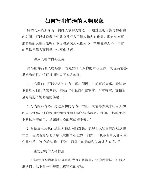 如何写出鲜活的人物形象