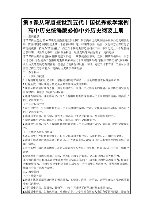 第6课从隋唐盛世到五代十国优秀教学案例高中历史统编版必修中外历史纲要上册