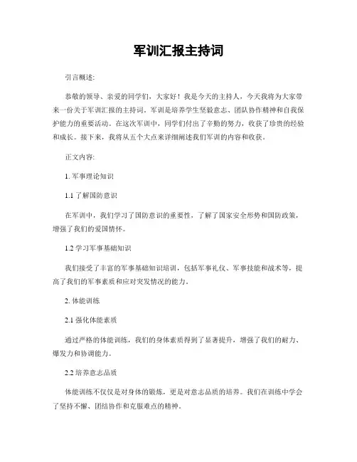 军训汇报主持词