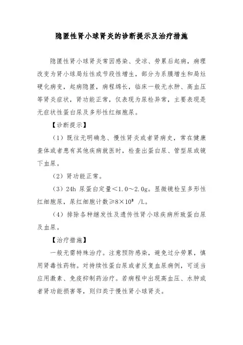 隐匿性肾小球肾炎的诊断提示及治疗措施