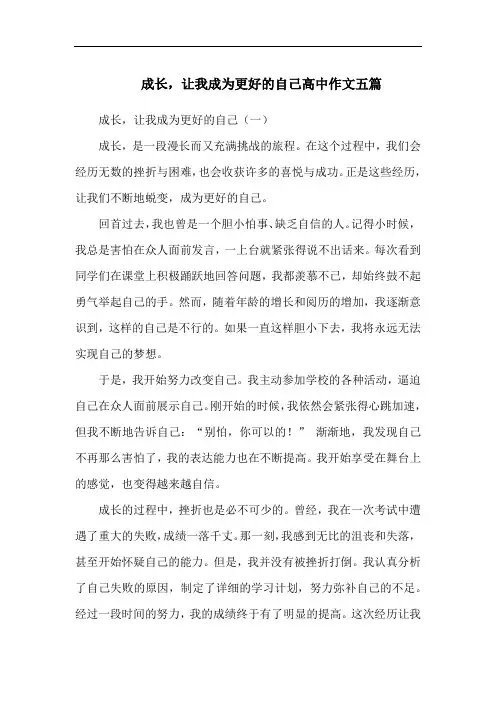 成长,让我成为更好的自己高中作文五篇