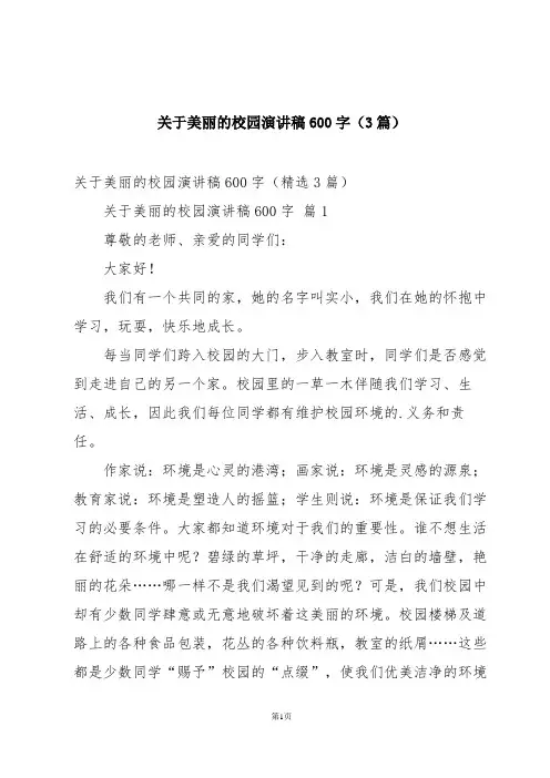关于美丽的校园演讲稿600字(3篇)
