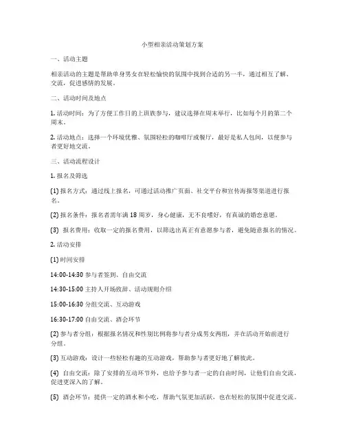 小型相亲活动策划方案