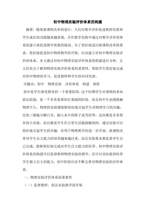 初中物理实验评价体系的构建