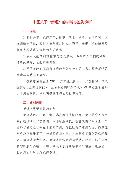 中医关于“痹证”的诊断与鉴别诊断