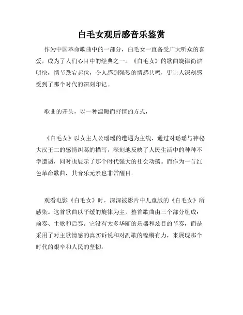 白毛女观后感音乐鉴赏
