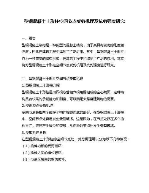 型钢混凝土十形柱空间节点受剪机理及抗剪强度研究