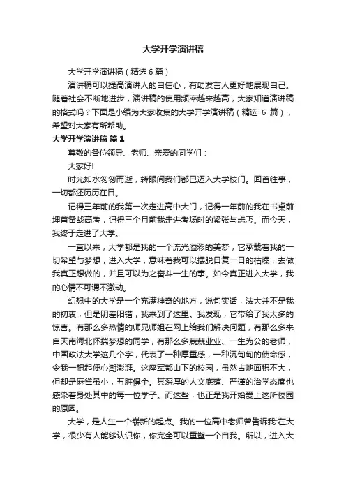 大学开学演讲稿（精选6篇）