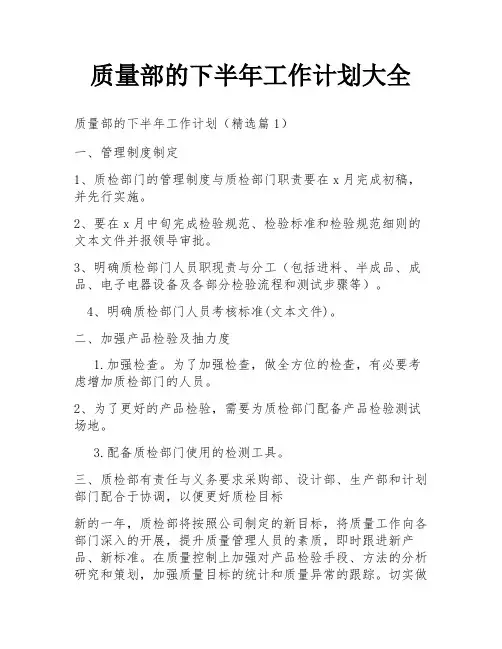 质量部的下半年工作计划大全