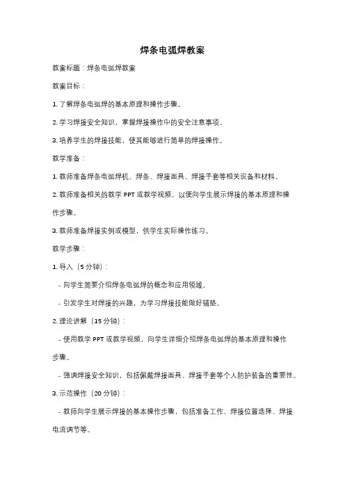 焊条电弧焊教案