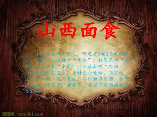 美味的山西面食PowerPoint 演示文稿