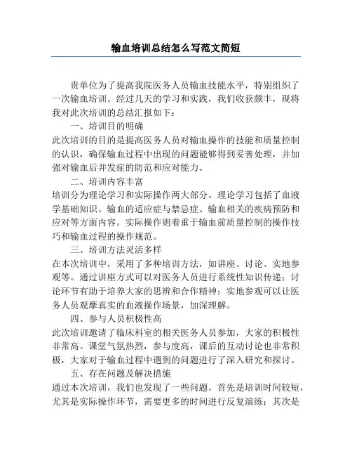 输血培训总结怎么写范文简短