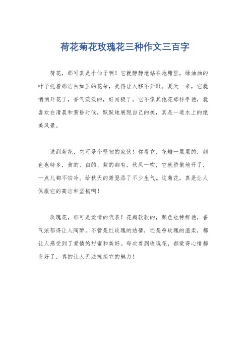 荷花菊花玫瑰花三种作文三百字