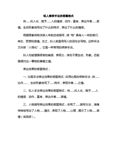 拟人修辞手法的答题格式
