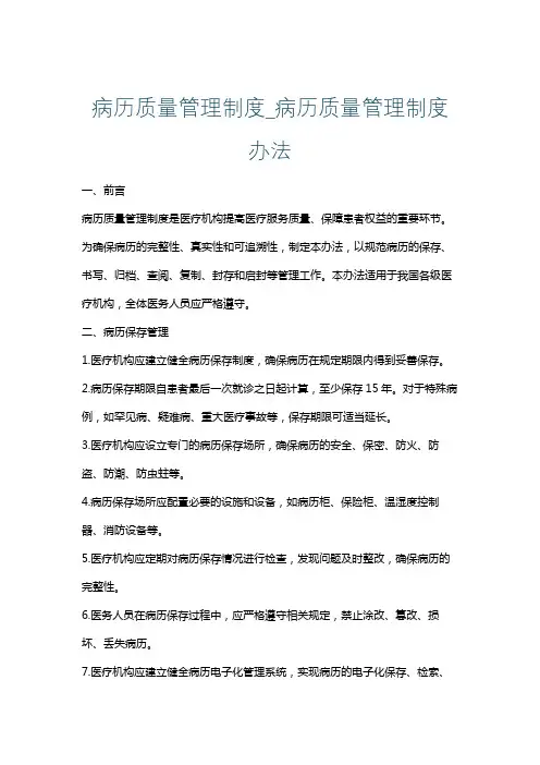 病历质量管理制度_病历质量管理制度办法
