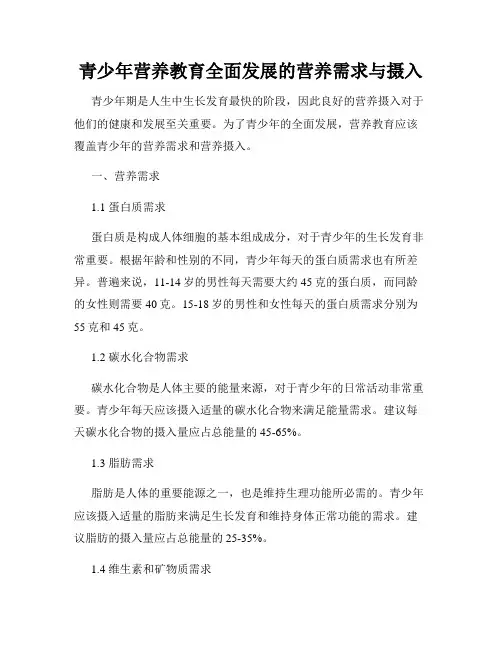 青少年营养教育全面发展的营养需求与摄入