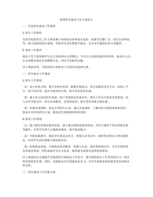 统筹招生就业工作计划范文