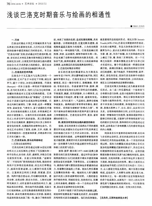 浅谈巴洛克时期音乐与绘画的相通性