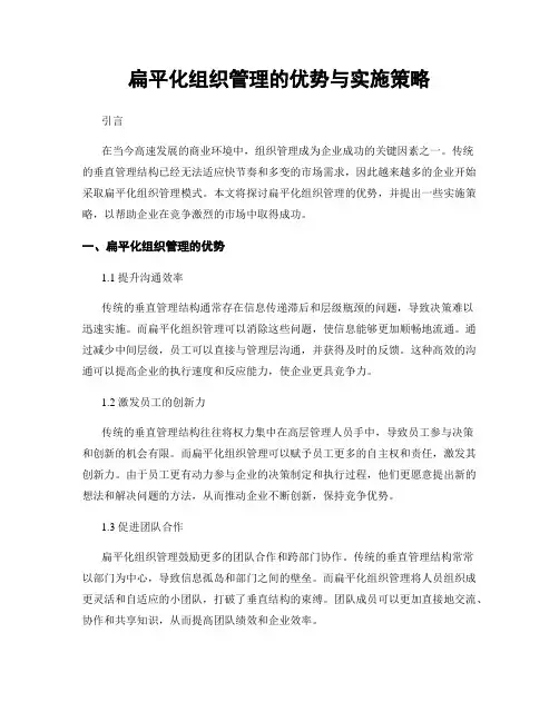 扁平化组织管理的优势与实施策略