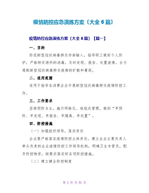疫情防控应急演练方案(大全6篇)