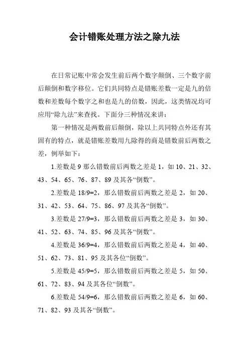 会计错账处理方法之除九法