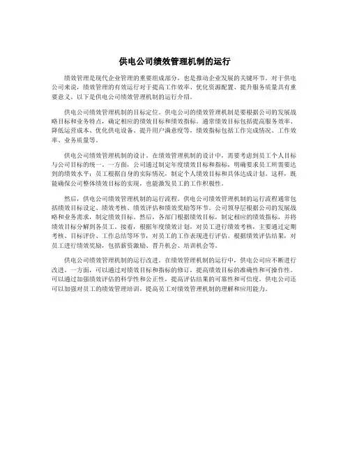 供电公司绩效管理机制的运行