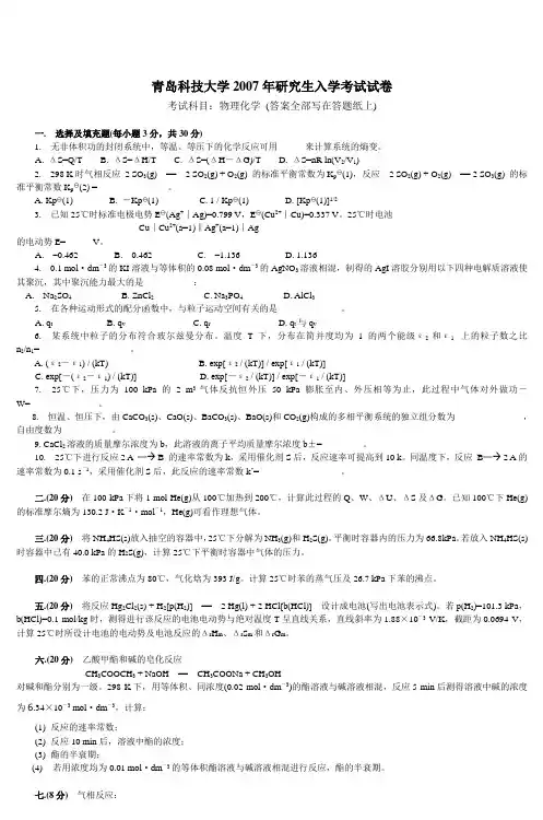 青岛科技大学2007年研究生入学考试试卷