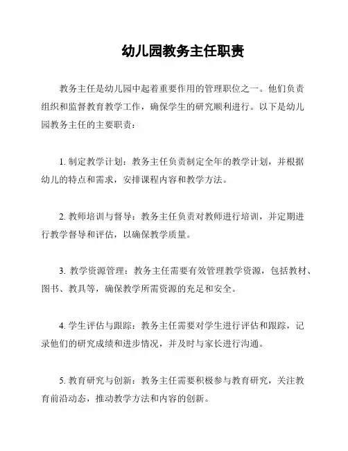 幼儿园教务主任职责