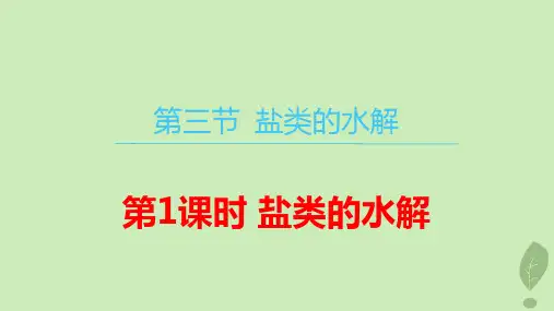 2024学年新教材高中化学第三章第三节盐类的水解第1课时盐类的水解pptx课件新人教版选择性必修1