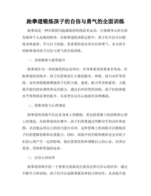 跆拳道锻炼孩子的自信与勇气的全面训练