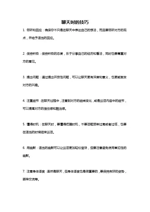 聊天时的技巧