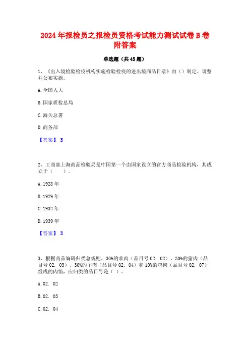 2024年报检员之报检员资格考试能力测试试卷B卷附答案