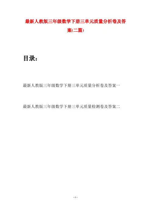 最新人教版三年级数学下册三单元质量分析卷及答案(二篇)