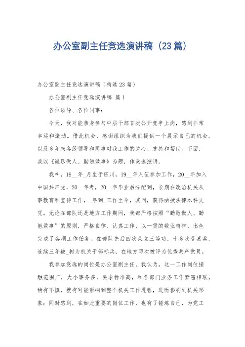 办公室副主任竞选演讲稿(23篇)