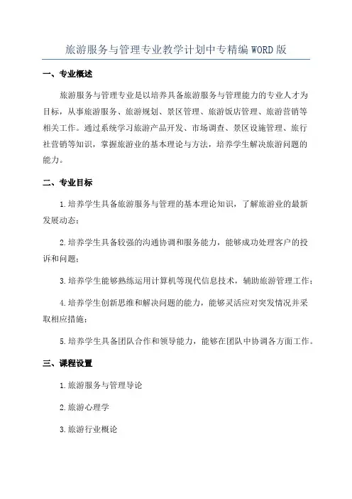 旅游服务与管理专业教学计划中专精编WORD版