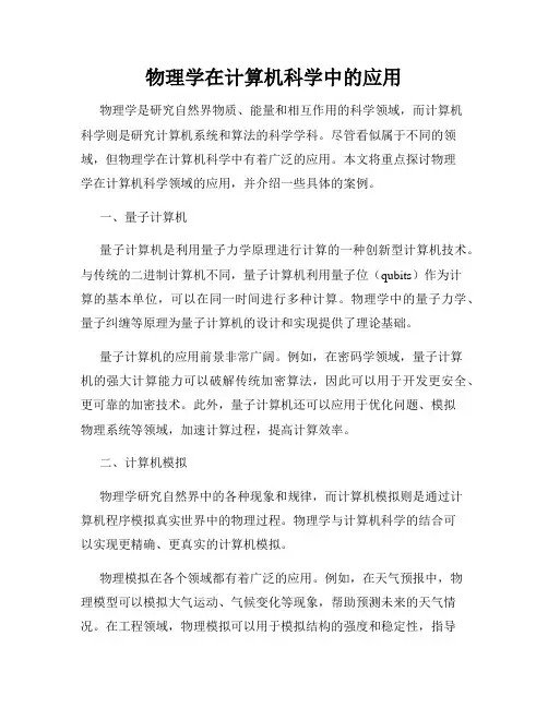 物理学在计算机科学中的应用