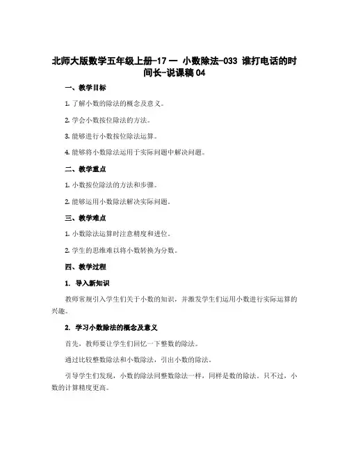 北师大版数学五年级上册-17一 小数除法-033 谁打电话的时间长-说课稿04