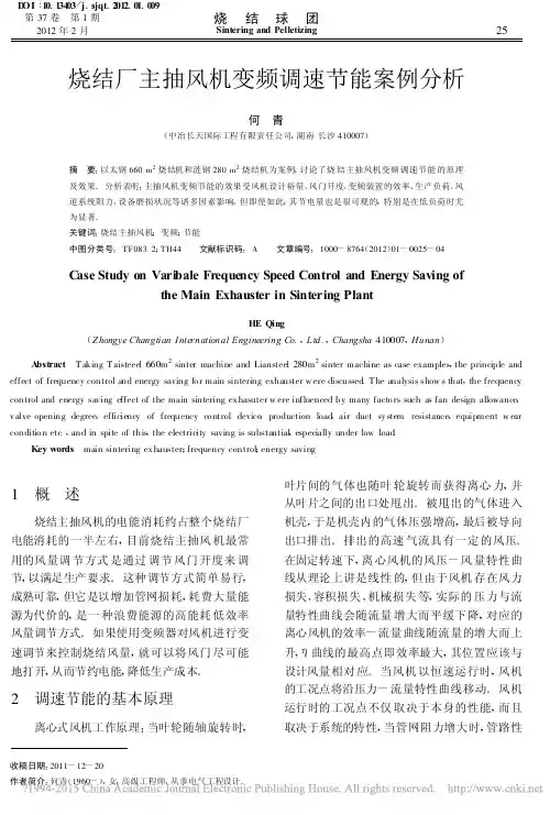 烧结厂主抽风机变频调速节能案例分析_何青