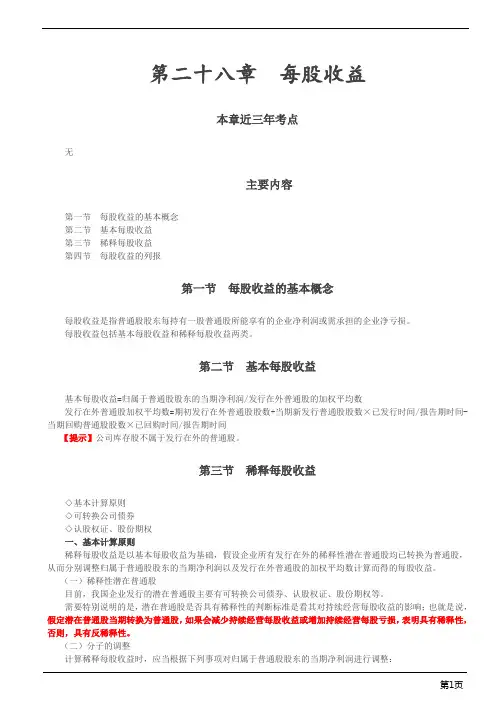 注册会计师综合阶段-《会计》第二十八章 每股收益(3页)