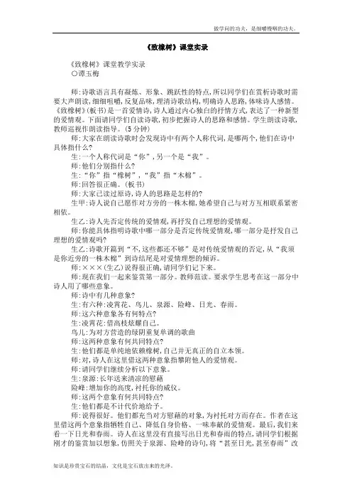 北京版高中语文必修二致橡树课堂实录1